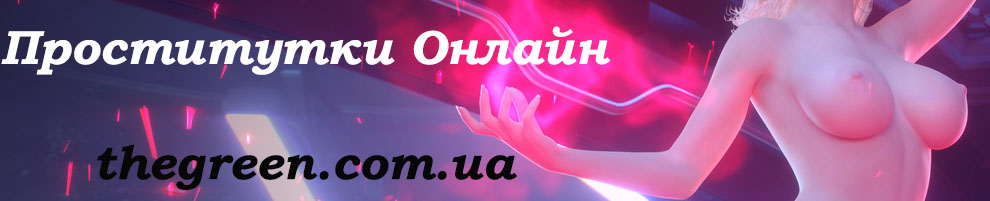 Проститутки-Индивидуалки - thegreen.com.ua